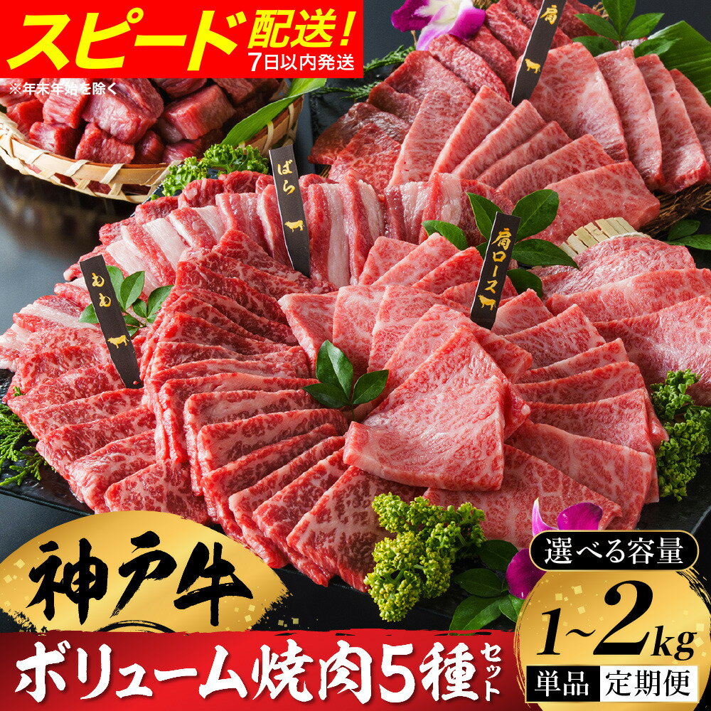 【ふるさと納税】神戸牛 ボリューム焼肉セット 肩ロース 肩 モモ バラ 赤身角切り（1kg・2kg）・ボリューム焼肉セットを含む焼肉定期便（3回・6回）/ 焼肉 食べ比べ 牛肉 小分け 密着包装 赤身 霜降り 焼肉セット 焼き肉 冷凍 黒毛和牛 神戸ビーフ【帝神志方ミート】
