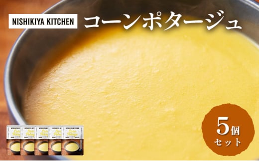【 特別寄附額 】スープ コーンポタージュ 5個 セット ニシキヤ キッチン レトルト [№5704-0921]