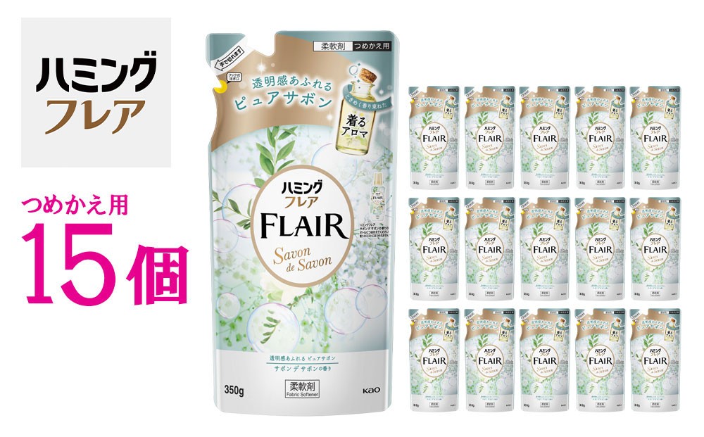 
            花王 ハミングフレア サボン デ サボン 詰め替え 350ml×15個 セット【KAO10】
          
