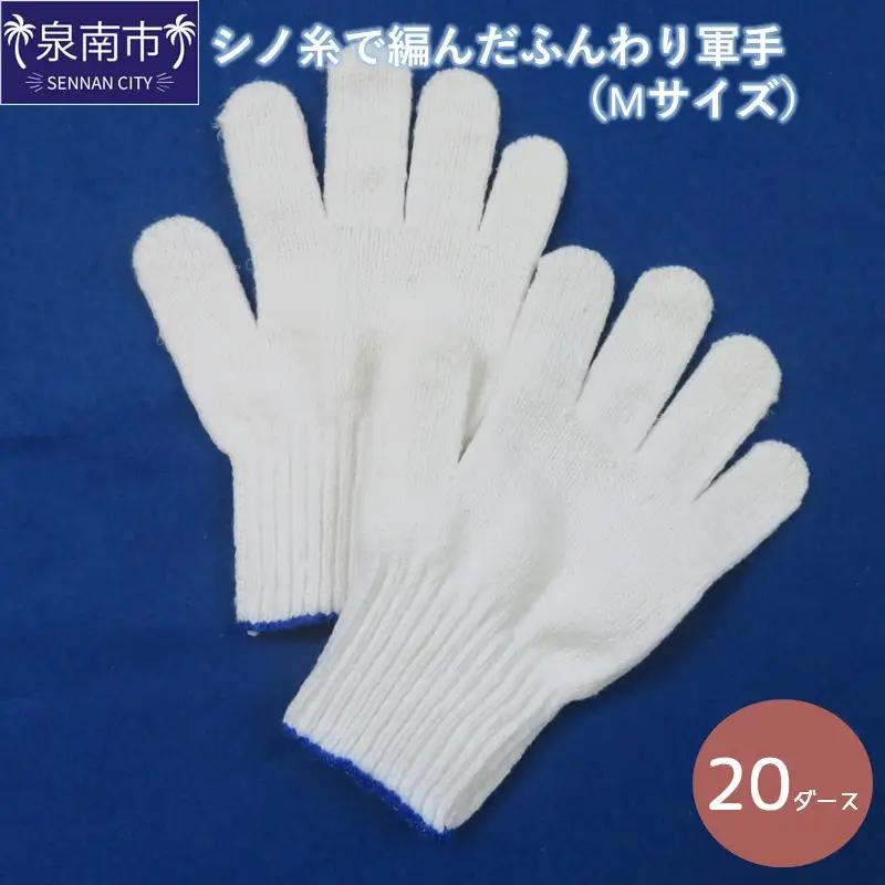 シノ糸で編んだふんわり軍手（Mサイズ）20ダース【096D-002】