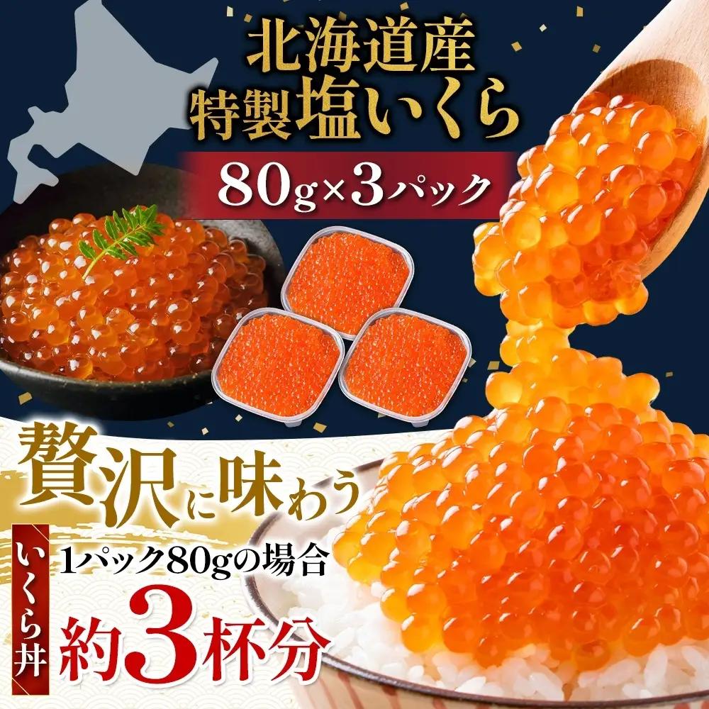 塩 いくら 80g×3 イクラ 【BK】