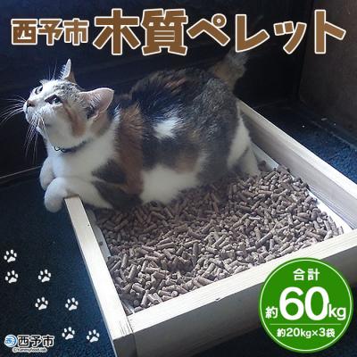 ふるさと納税 西予市 &lt;西予市木質ペレット(全木)60kg&gt;　木材　猫砂　燃料　愛媛