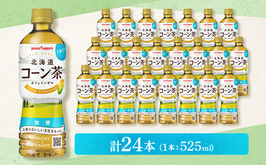【3ヵ月毎定期便】ポッカサッポロ　北海道コーン茶　525ml×24本全3回