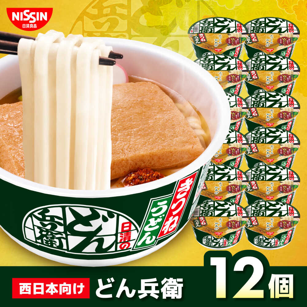 【ふるさと納税】日清のどん兵衛　きつねうどん（西日本向け/1ケース12食入） / カップ麺 インスタント うどん カップうどん インスタント麺 備蓄 防災 災害 保存食 非常食 箱買い / 栗東市 / 日清食品株式会社[BIBI005]