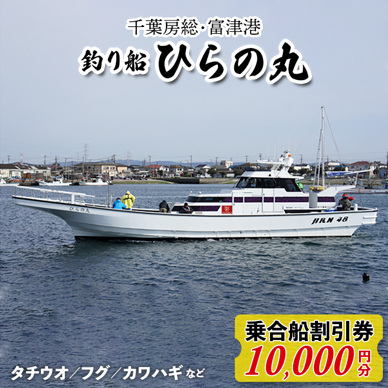 DO-2 釣り船 ひらの丸　乗合船割引券　1万円分