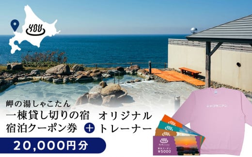 【岬の湯しゃこたん】宿泊クーポン券20,000円・オリジナルトレーナー（ピンク・Lサイズ）