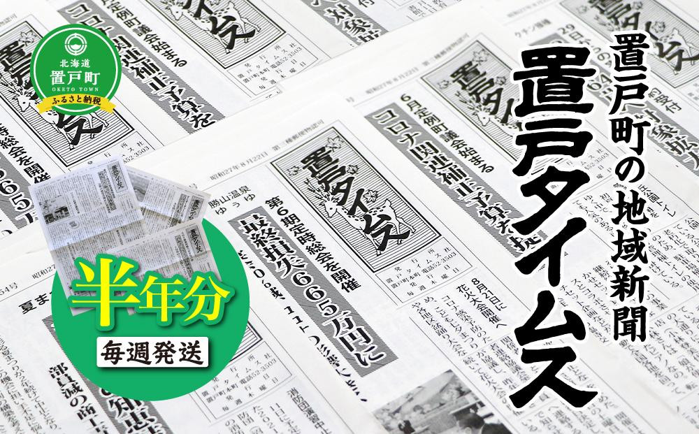 
【置戸町の地域新聞】「置戸タイムス」半年分
