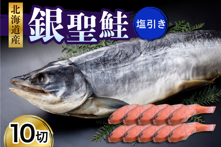 えりも産銀聖鮭塩引き10切セット【er003-020-a】 / 鮭 さけ サケ シャケ しゃけ 切身 切り身 銀鮭 銀聖 銀毛 銀毛鮭 塩鮭 塩漬 塩漬 辛口 焼き魚 焼魚 ムニエル 冷凍 冷凍便 魚介類 魚介 水産加工品 加工品 加工食品 大容量 海鮮 海の幸 海産物 北海道産 国産