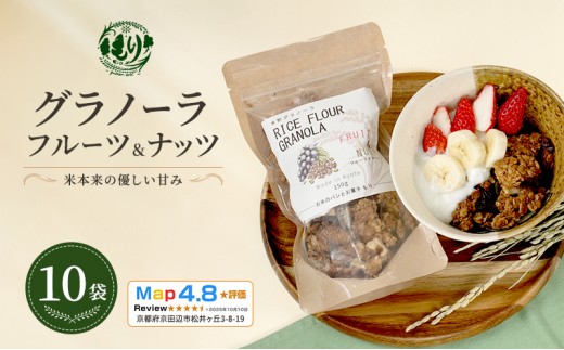 
                  【新しい朝の健康習慣】お米のグラノーラ（フルーツ＆ナッツ）10袋　自家製黒蜜使用　グルテンフリー Xmas パン パン屋 自家製 朝食 おやつ 冷凍
                