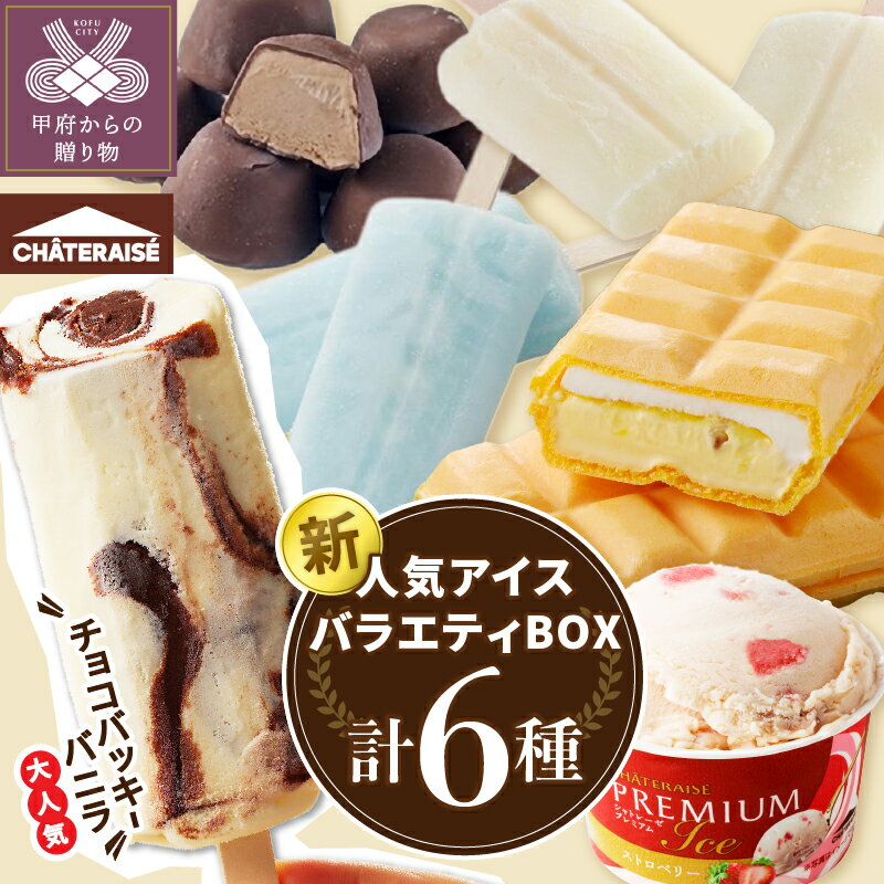 【ふるさと納税】 アイス アイスクリーム 【シャトレーゼ】 【配送月が選べる】 バニラ チョコバッキー 無添加 スイーツ 大容量 食べ比べ 定番 チョコ イチゴ モナカ アイスバー カップ アソート 6種 セット 贈り物 ギフト 夏 休み 母の日 父の日 お中元 k066-018