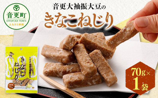 音更大袖振大豆のきなこねじり 70g 【B53】  きなこ きな粉 黄粉 大豆 だいず おやつ 和菓子 お菓子 お茶請け お茶菓子 常温 北海道 音更町