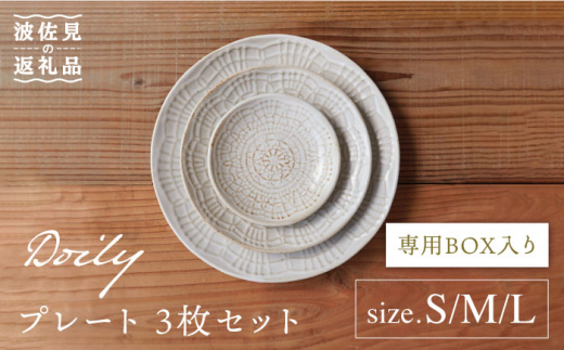 
【波佐見焼】Doily plate プレート S/M/L 3枚セット 食器 皿 【sen/京千】 [OB12]
