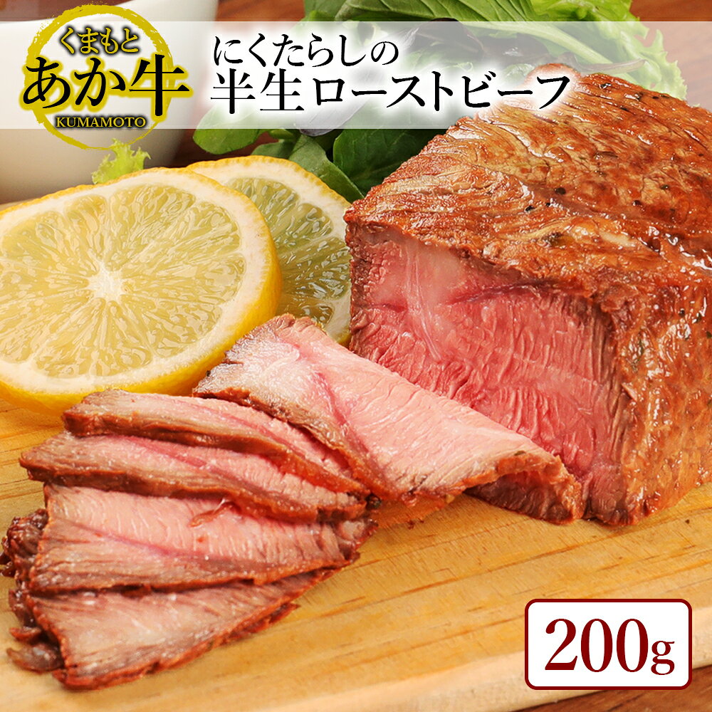 【ふるさと納税】 くまもとあか牛 「 にくたらし 」 半生 ローストビーフ 200g 和牛 牛肉 肉 レア 赤身 贈答用 ご褒美 たたき おつまみ 熊本県 水上村