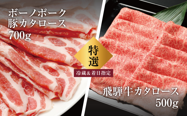 【冷蔵配送】飛騨牛・ボーノポーク 食べ比べセット 計1.2kg 和牛 A4 A5 牛肉 豚肉