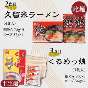 ≪地場産くるめオリジナル≫　久留米とんこつラーメンお手軽セット（計16食入）_久留米ラーメン お手軽セット 16食入 5種類 食べ比べ ラーメン セット 地場産くるめオリジナル 乾麺 細麺 半生麺 生