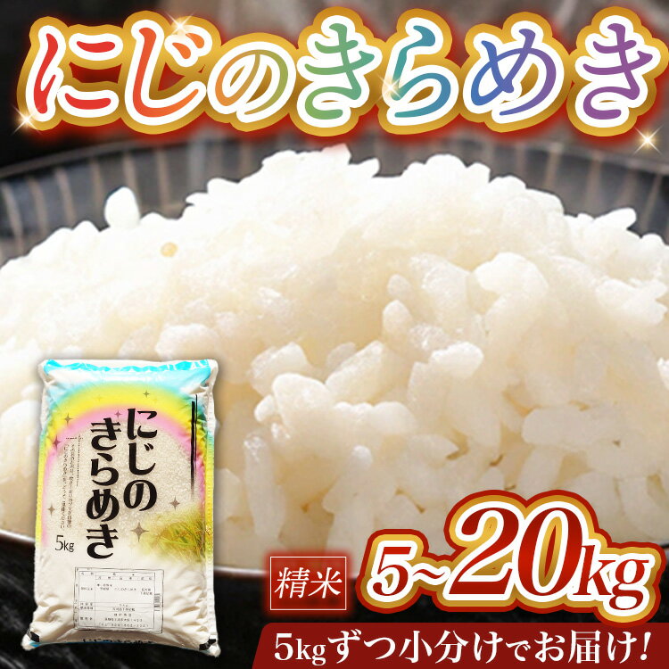 【ふるさと納税】【重量が選べる】令和7年産 茨城県産にじのきらめき 5kg,10kg,15kg,20kg ※離島への配送不可