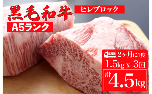 
【定期便：2ヶ月に1度】黒毛和牛 A5ランク ヒレ ブロック 1.5kg x 3回 計4.5kg (ステーキ用ソース・スパイス付)
