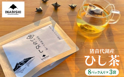 
                  猪苗代湖産 ひし茶 (贈答用) 3パック ティーバッグ 贈答用 茶 福島  | 美容 健康 美肌 アンチエイジング ポリフェノール 美白 抗酸化作用 ビタミン 人気  猪苗代
                