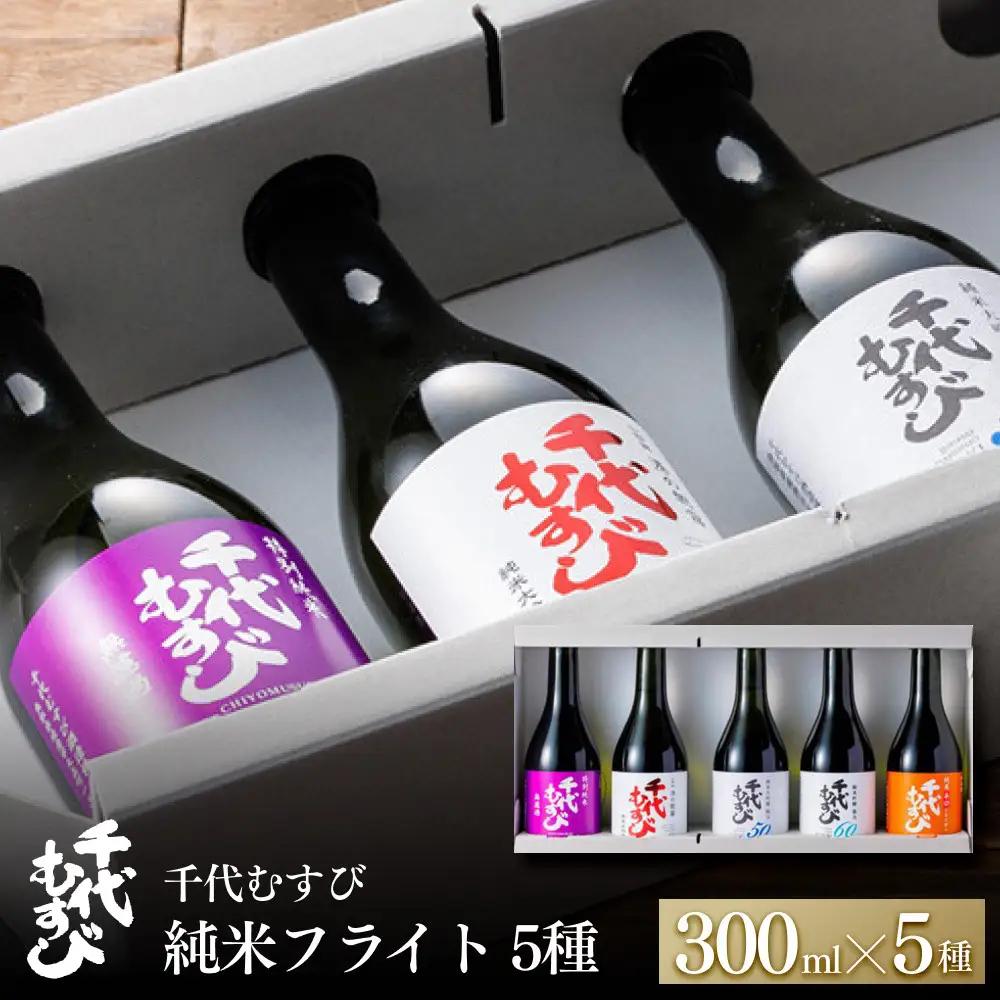 千代むすび 純米フライト(5種・各300ml×1本)