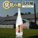 【ふるさと納税】琵琶の舞　大吟醸　720ml　日本酒　AJ14