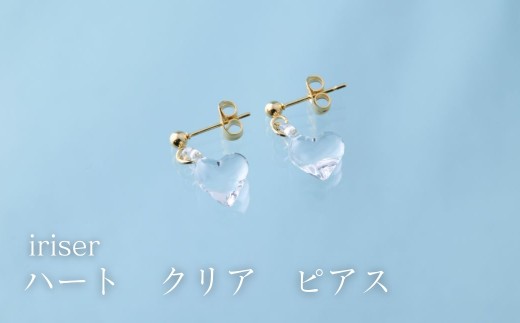 ピアス iriser (イリゼ) ハートクリア ピアス | アクセサリー レディース シンプル かわいい オシャレ プレゼント ギフト 贈り物 母の日 ピアス ah002-ab