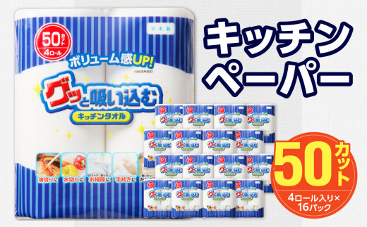 
【R14154】グッと吸い込むキッチンタオル 50カット(4ロール×16パック)
