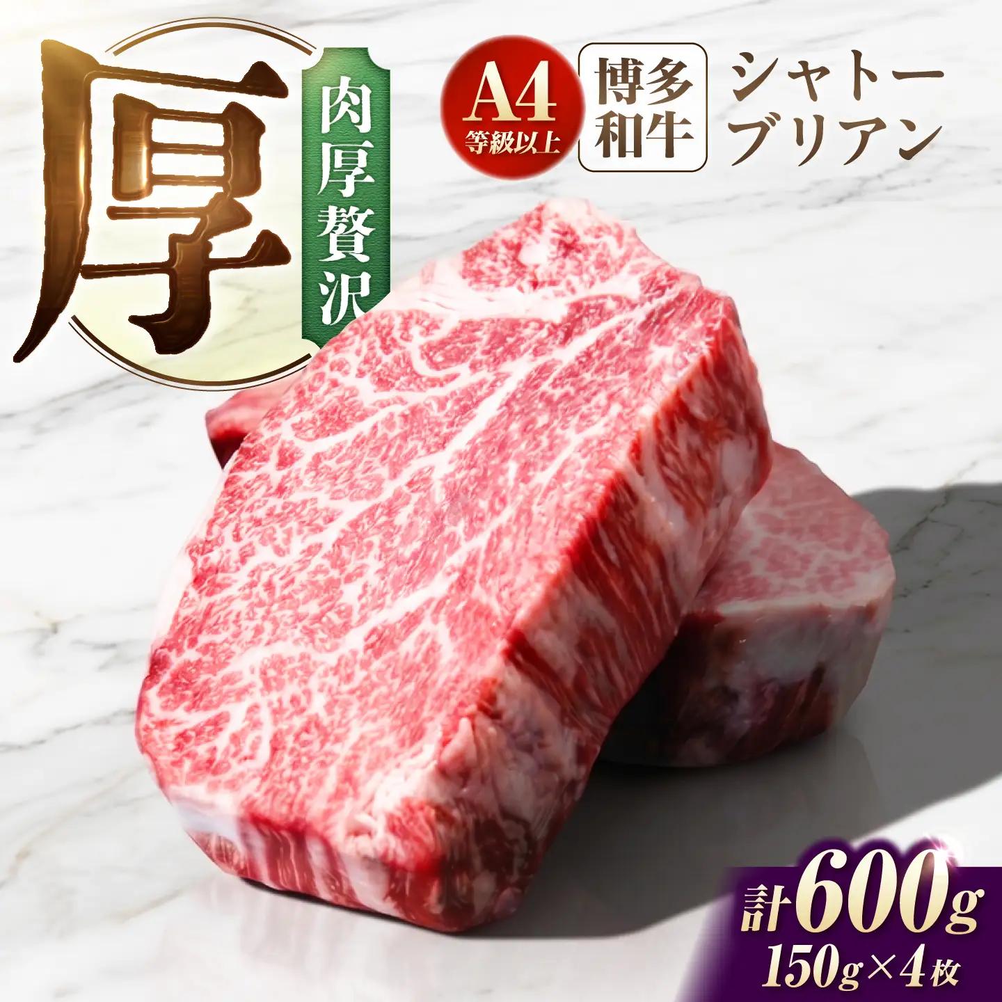 博多和牛シャトーブリアン 600g（150g×4）/シャトーブリアン ステーキ [AFCN007]