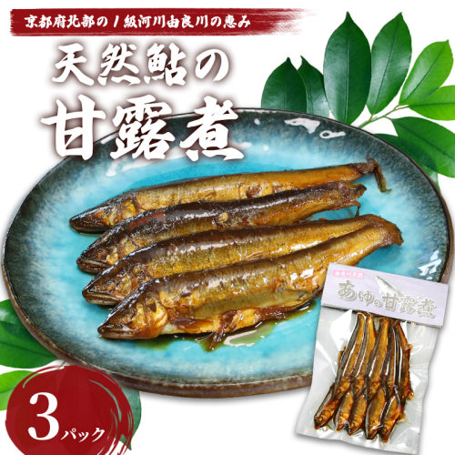 天然鮎の甘露煮 30匹 【 由良川漁協 あゆ 鮎 アユ 魚 魚介 川魚 海鮮 天然 甘露煮 佃煮 つくだ煮 姿煮 大人 贅沢 おつまみ 酒の肴 珍味 舞鶴 京都 】