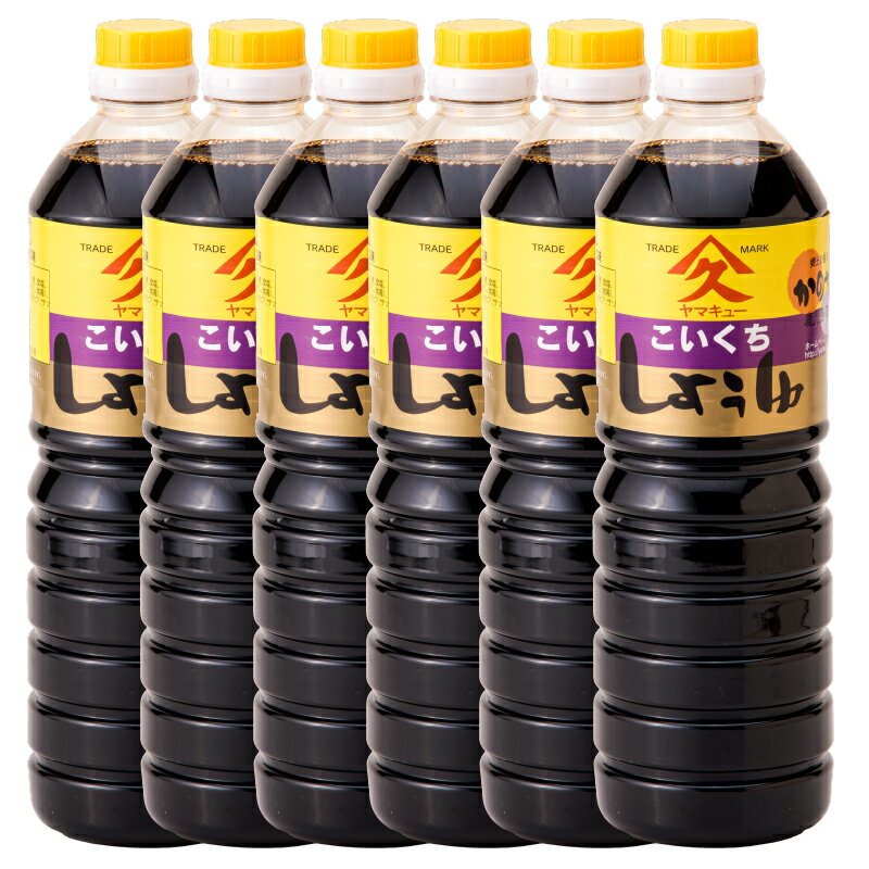 濃口醤油 合計6L（1L×6本）鹿児島特有の甘みと旨みの調和のとれた定番のおしょうゆ さしみ 冷ややっことの相性抜群！ 肉じゃが すき焼き 魚のあら煮 豚の角煮 甘露煮など様々な料理に！【久保醸造合名会社】
