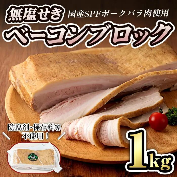 無塩せき！国産豚バラ肉のベーコンブロック(1個/1kg) 豚バラ ベーコン ブロック 肉 お肉 豚肉 国産 SPFポーク 冷蔵 おつまみ BBQ バーベキュー【有限会社コブレンツ】ta293