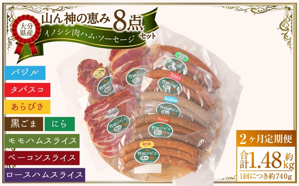 
            【2ヶ月定期便】 【竹田ジビエ】 山ん神の恵み イノシシ肉ハム・ソーセージ 8点セット 食べやすい ジビエ 	
          