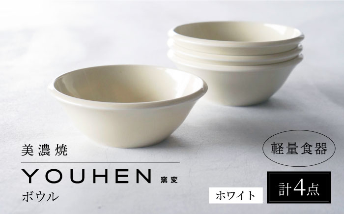 
            【美濃焼】[軽量食器] YOUHEN ボウル 4点セット (ホワイト)  多治見市 / 井澤コーポレーション 食器 ボウル 鉢 [TBP236]
          