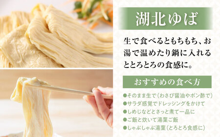 【全3回定期便】滋賀県産 湖北ゆば食べ比べ2セット ※北海道・沖縄・離島への配送不可　滋賀県長浜市/なかや[AQBK024]