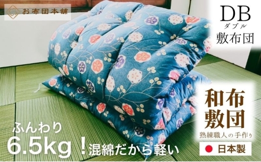 敷布団 ダブル 混綿、綿70% ポリ30% ボリューム 6.5kg 職人手作り 和布団 ※配送不可:離島　和柄ブルー