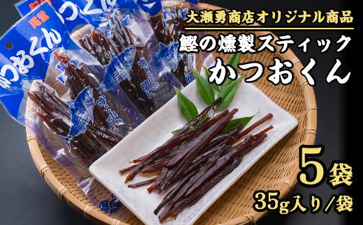 カツオの燻製スティック！かつおくん　４袋セット＜お試し商品＞小分け 小分 鰹 かつお なまぶし 生利節 鰹節 かつお節 燻製 薫製 くん製 くんせい スモーク 海の幸 海鮮 海産物 魚介類 魚貝類 おつまみ  加工品 プロテインバー  スモーク アスリートフード 三重県 尾鷲市 OS-19