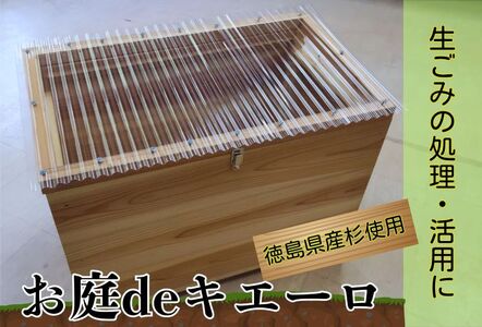 建具屋さんが作った生ごみ処理機『お庭deキエーロ』　《90日以内に出荷予定(土日祝除く)》【配送不可地域あり】　※離島・沖縄半島は配送不可