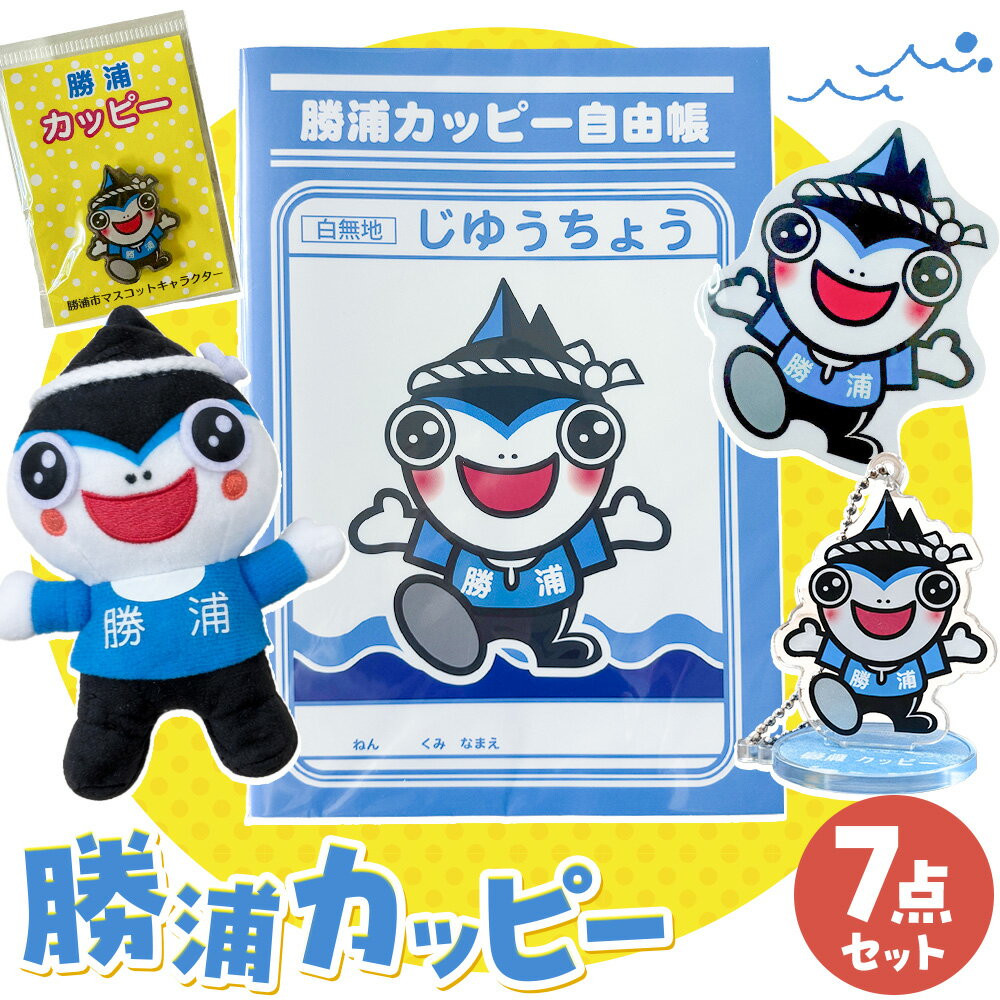 【ふるさと納税】勝浦カッピー グッズ 7点 セット ぬいぐるみ 2個 自由帳 2冊 スタンド付きキーホルダー 1個 ピンバッジ 1個 ステッカー 1枚 一般社団法人勝浦市観光協会《30日以内に出荷予定(土日祝除く)》千葉県 勝浦市 送料無料 公式 キャラクター グッズ 雑貨