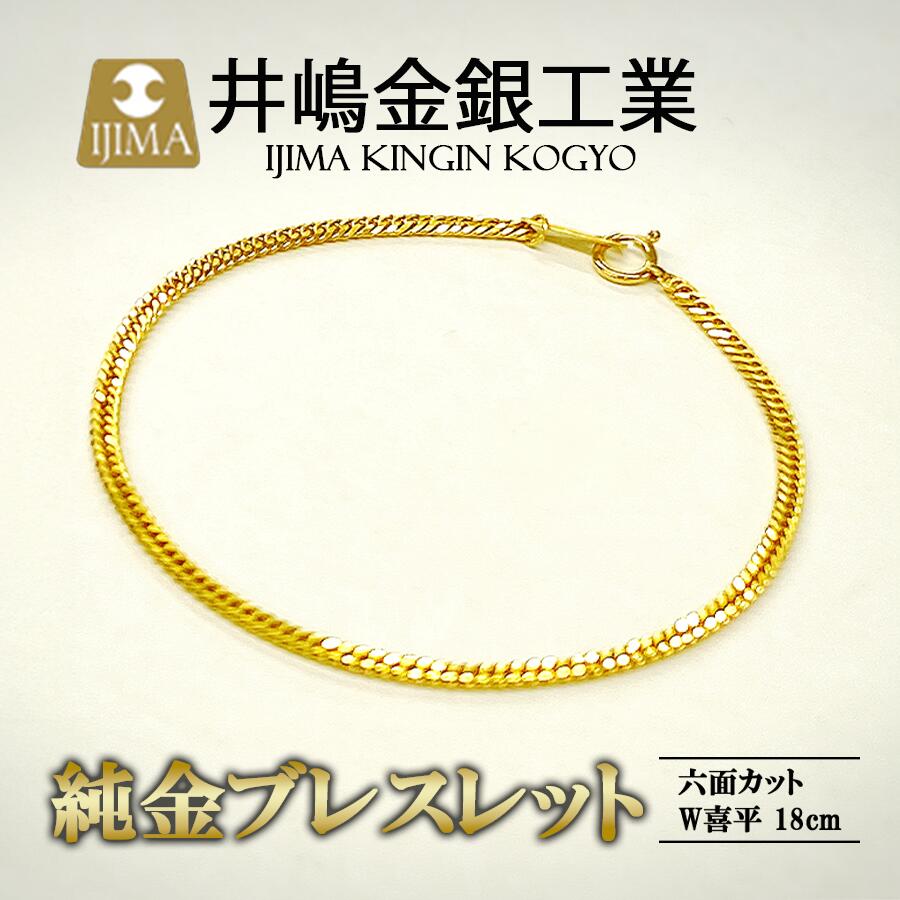 【ふるさと納税】純金六面カットW喜平ブレスレット 4g 18cm | 金 純金 貴金属 ブレスレット 高級 アクセサリー 高級アクセサリー 金属 ジュエリー 茨城県 つくば市 ゴールド