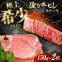 【ふるさと納税】 佐賀牛 【 A4/A5 等級 】 ヒレステーキ 150g 2枚 黒毛和牛 ステーキ肉 吉野ヶ里町 / NICK’S MEAT [FCY005]