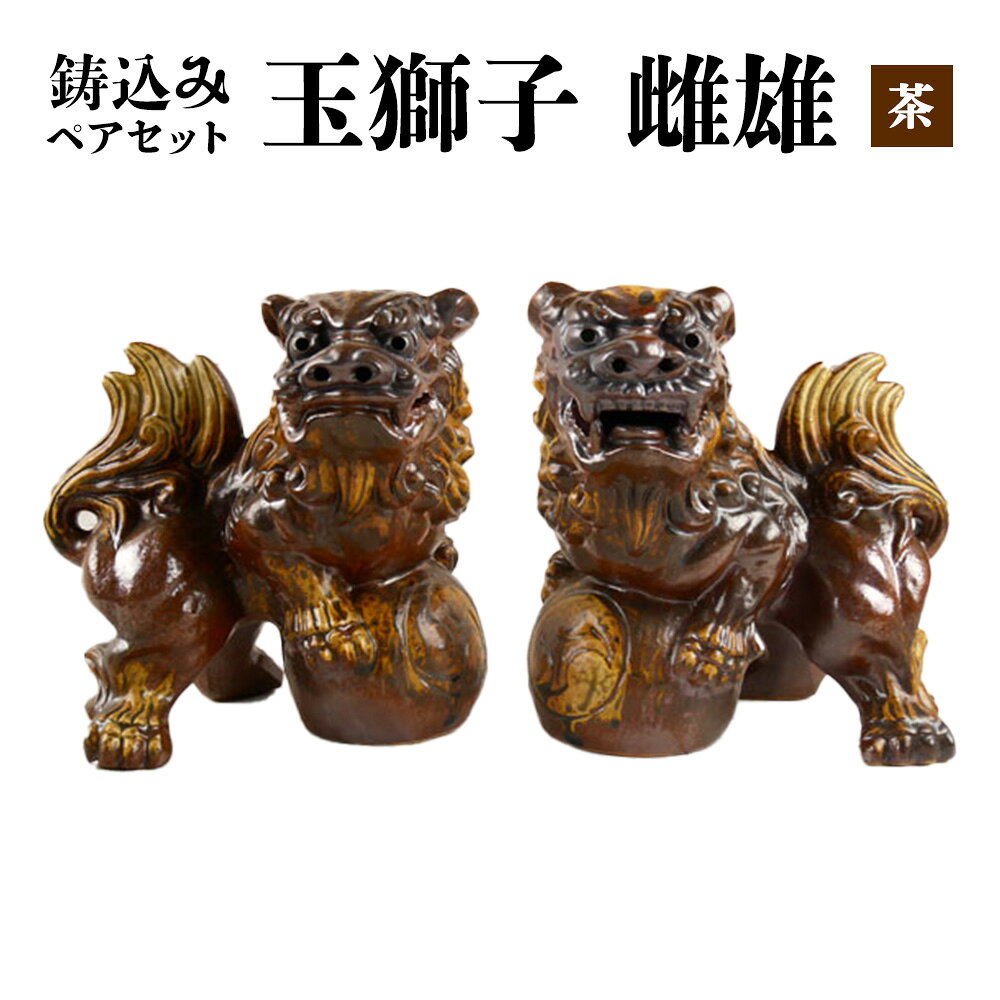 【ふるさと納税】鋳込み　玉獅子　雌雄ペアセット【茶】