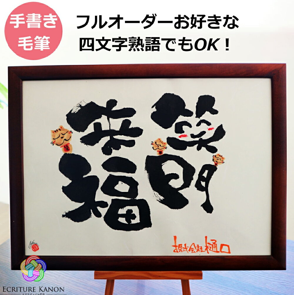 【ふるさと納税】笑描き屋たくと お好きな四字熟語で描く 筆文字 インテリア アート A4 / B4 / A3 1個 お祝い 記念日 プレゼント ギフト 名前ポエム 名入れ 名前入り ネームインポエム 詩 ポエム メッセージ入り オーダーメイド 手描き 四字熟語 雑貨 【選べるサイズ】