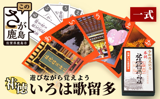 B-271 祐徳いろは歌留多（カルタ）