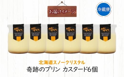 旭山 奇跡のプリン カスタード 90 g 6 個【 北海道 スノークリスタル プリン プレーン 濃厚 低温殺菌 生乳 乳 スイーツ デザート おやつ お菓子 カップ プレゼント ギフト 送料無料 旭川