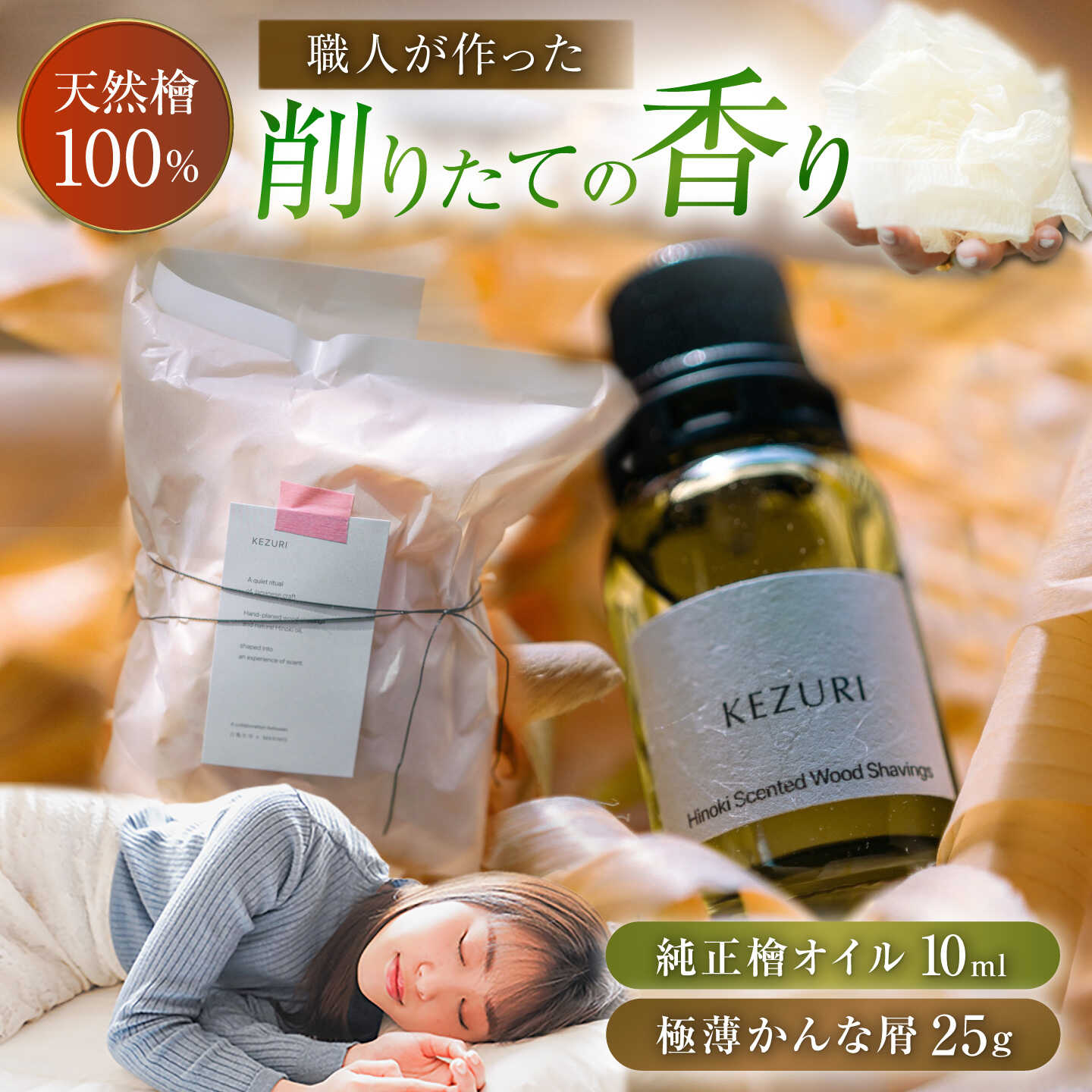 【ふるさと納税】【職人の癒やし】極薄かんな屑と純正檜オイルセット アロマ ひのき オイル 岐阜市 / 白鳳社寺[ANJE001]