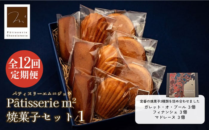 
【全12回定期便】焼菓子セット1（ガレット・オ・ブール3個 フィナンシェ3個 マドレーヌ3個）【パティスリーエムニジョウ】 [AKEW007]
