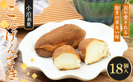 小泊銘菓 ごんげんざき 18個入【じゅうもんじ屋】 F6N-152