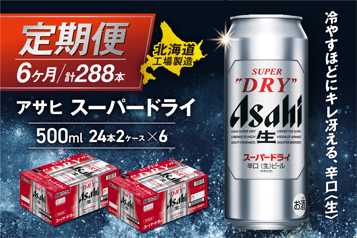 【定期便 6ヶ月】アサヒスーパードライ＜500ml缶＞24缶入り2ケース 北海道工場製造