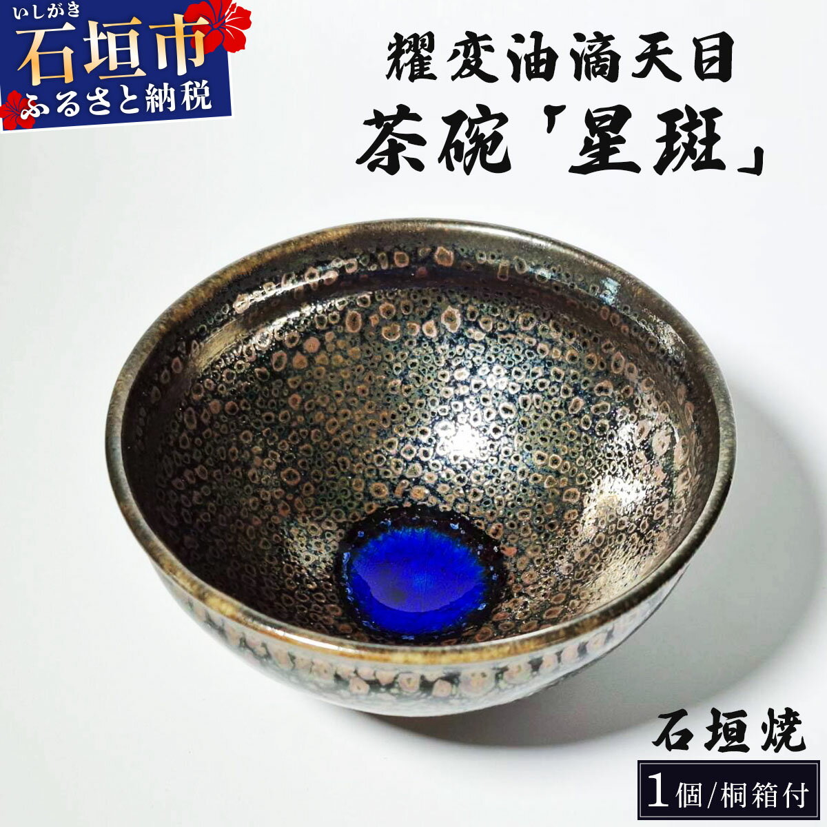 【ふるさと納税】石垣焼 耀変油滴天目 茶碗 − 星斑 (せいはん/Star-Mottel) − | 沖縄県 沖縄 石垣 石垣島 石垣市 食器 焼きもの t陶器 合同会社 石垣焼窯元 Y-001