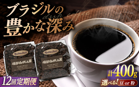 珈琲豆 【全12回定期便】焙煎したて･新鮮な珈琲豆を毎月お届け200g×2袋 島根県松江市/服部珈琲工房[ALBY005] 珈琲豆 珈琲豆