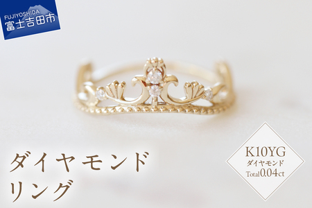 K10YG ダイヤモンドリング　S-5705　ダイヤ リング 指輪 アクセサリー 日常使い 重ね付け ハイジュエリー ジュエリー 山梨 富士吉田